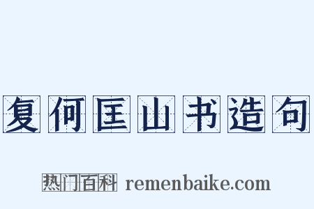 复何匡山书造句是什么意思的图片